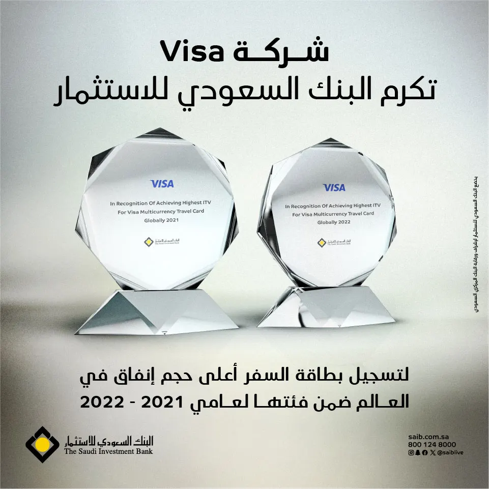 شركة Visa  تكرم البنك السعودي للاستثمار لتسجيل بطاقة السفر أعلى حجم إنفاق في العالم ضمن فئتها لعامي 2022 -2021