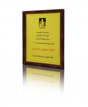 البنك السعودي للاستثمار يحقق المركز الأول في حوكمة الشركات بجامعة الفيصل